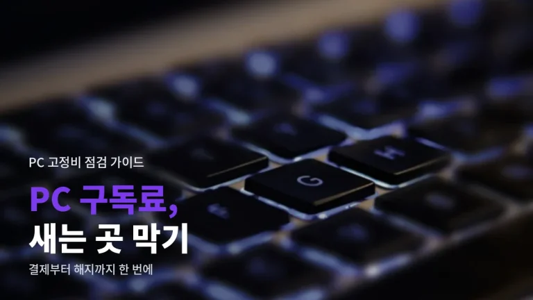 PC 구독료 새는 곳 막기, 결제·해지 관리 요령 링크모음 활용법