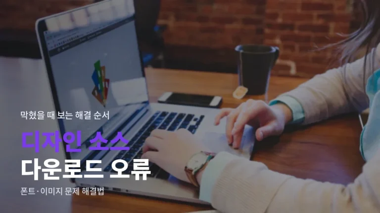 디자인 소스 다운로드 오류 해결법, 주소모음으로 덜 막히기